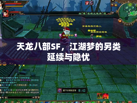 天龙八部SF，江湖梦的另类延续与隐忧