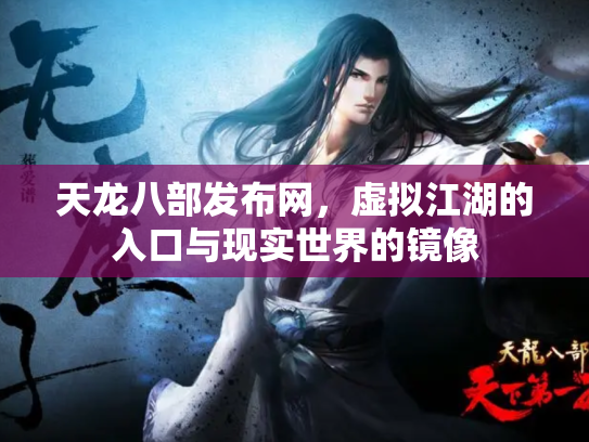 天龙八部发布网，虚拟江湖的入口与现实世界的镜像