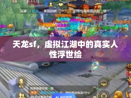 天龙sf，虚拟江湖中的真实人性浮世绘