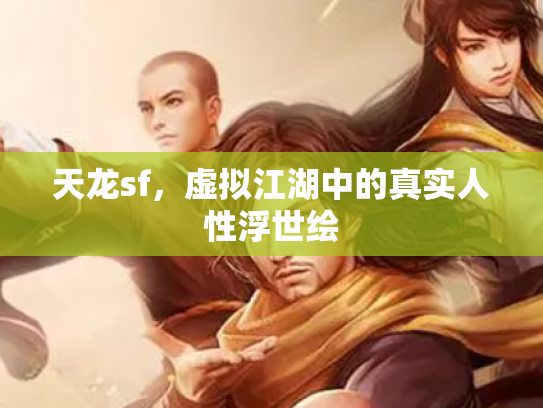天龙sf，虚拟江湖中的真实人性浮世绘