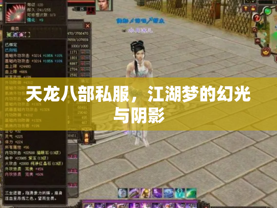 天龙八部私服，江湖梦的幻光与阴影