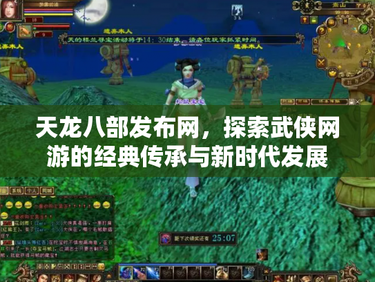 天龙八部发布网，探索武侠网游的经典传承与新时代发展