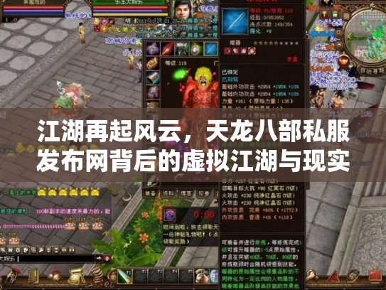 江湖再起风云，天龙八部私服发布网背后的虚拟江湖与现实隐忧