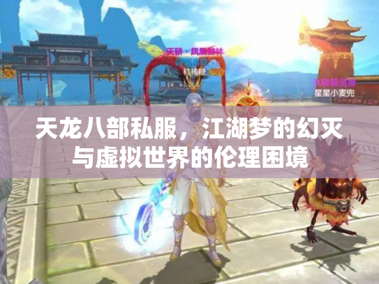 天龙八部私服，江湖梦的幻灭与虚拟世界的伦理困境