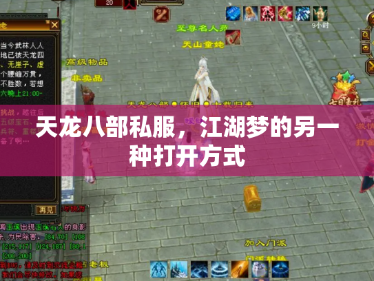 天龙八部私服，江湖梦的另一种打开方式