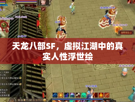 天龙八部SF，虚拟江湖中的真实人性浮世绘