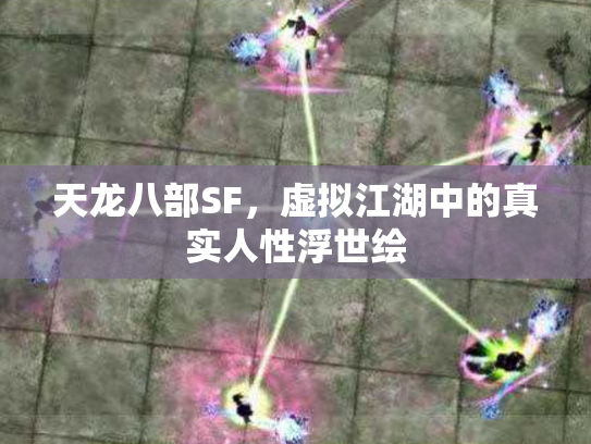 天龙八部SF，虚拟江湖中的真实人性浮世绘