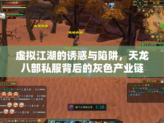 虚拟江湖的诱惑与陷阱，天龙八部私服背后的灰色产业链