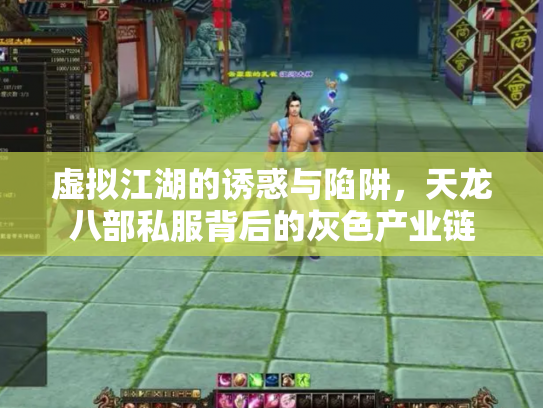 虚拟江湖的诱惑与陷阱，天龙八部私服背后的灰色产业链