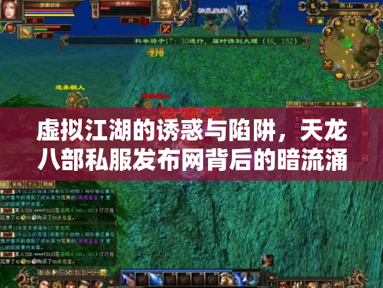 虚拟江湖的诱惑与陷阱，天龙八部私服发布网背后的暗流涌动