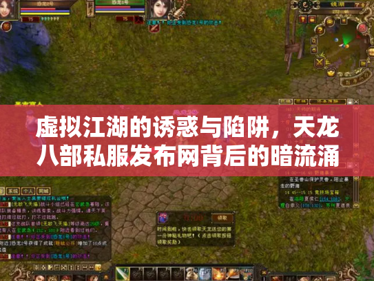 虚拟江湖的诱惑与陷阱，天龙八部私服发布网背后的暗流涌动