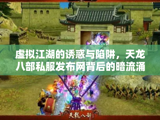 虚拟江湖的诱惑与陷阱，天龙八部私服发布网背后的暗流涌动
