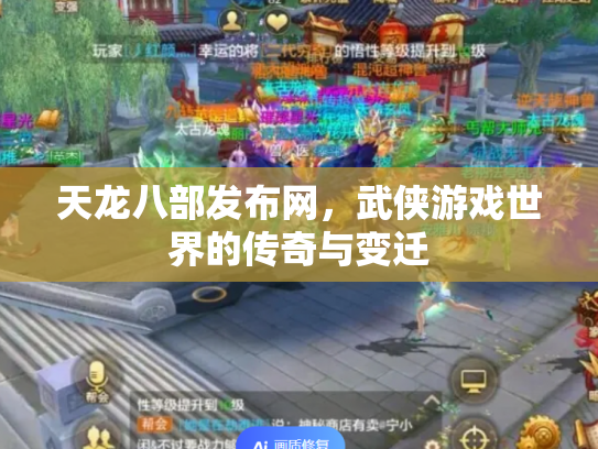 天龙八部发布网，武侠游戏世界的传奇与变迁