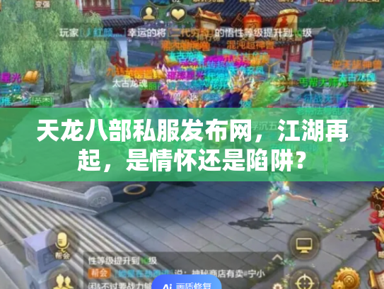 天龙八部私服发布网，江湖再起，是情怀还是陷阱？