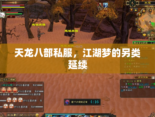 天龙八部私服，江湖梦的另类延续