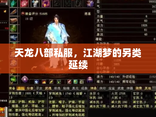 天龙八部私服，江湖梦的另类延续