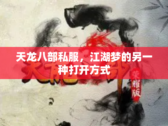 天龙八部私服，江湖梦的另一种打开方式