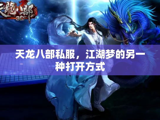 天龙八部私服，江湖梦的另一种打开方式