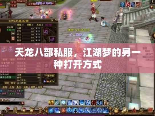 天龙八部私服，江湖梦的另一种打开方式