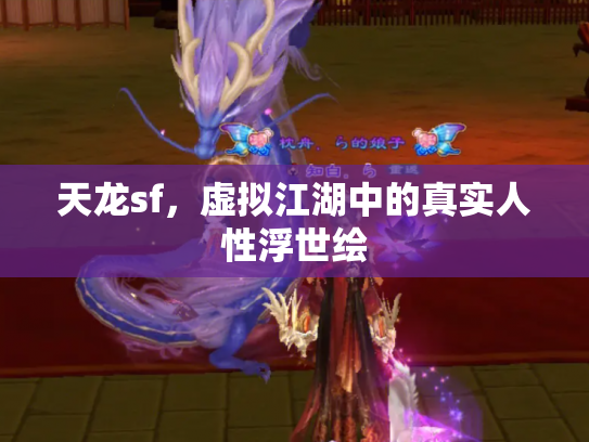 天龙sf，虚拟江湖中的真实人性浮世绘