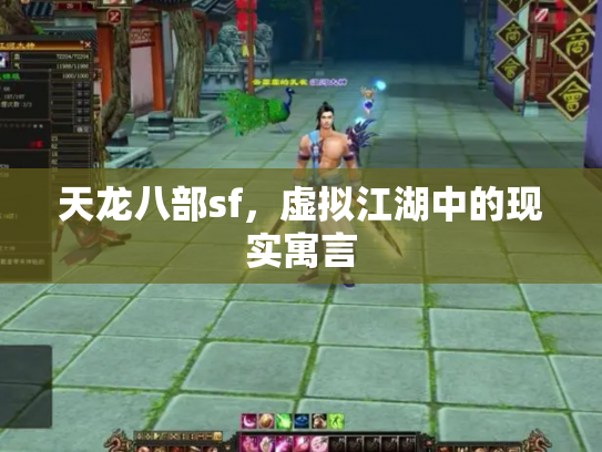 天龙八部sf，虚拟江湖中的现实寓言