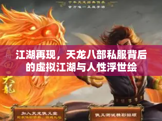 江湖再现，天龙八部私服背后的虚拟江湖与人性浮世绘