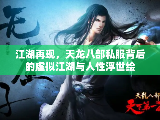 江湖再现，天龙八部私服背后的虚拟江湖与人性浮世绘