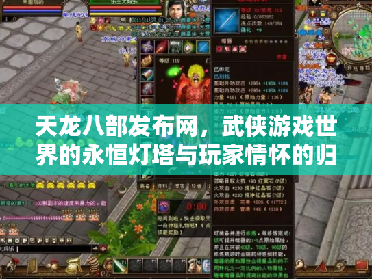 天龙八部发布网，武侠游戏世界的永恒灯塔与玩家情怀的归宿