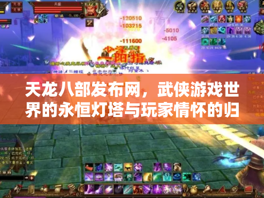 天龙八部发布网，武侠游戏世界的永恒灯塔与玩家情怀的归宿