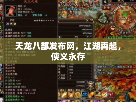 天龙八部发布网，江湖再起，侠义永存