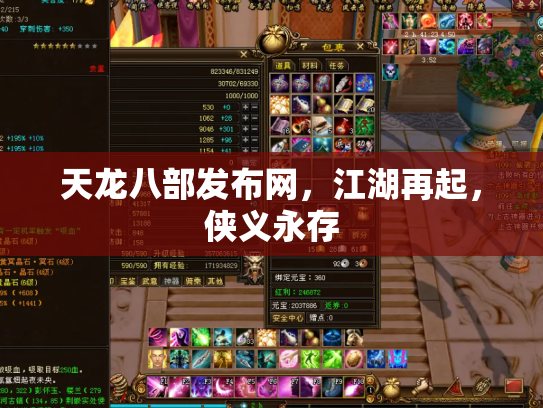 天龙八部发布网，江湖再起，侠义永存