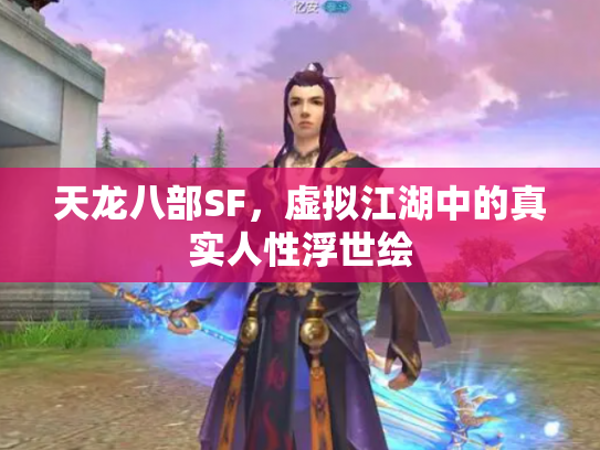 天龙八部SF，虚拟江湖中的真实人性浮世绘