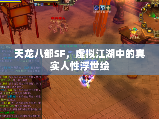 天龙八部SF，虚拟江湖中的真实人性浮世绘