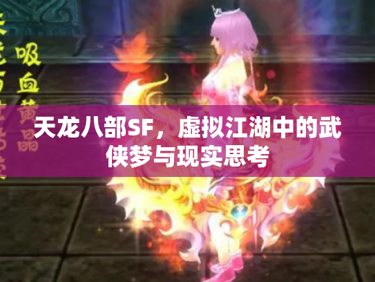 天龙八部SF，虚拟江湖中的武侠梦与现实思考