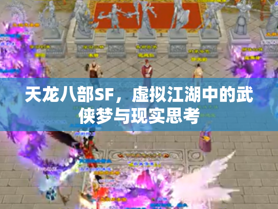 天龙八部SF，虚拟江湖中的武侠梦与现实思考