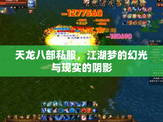 天龙八部私服，江湖梦的幻光与现实的阴影