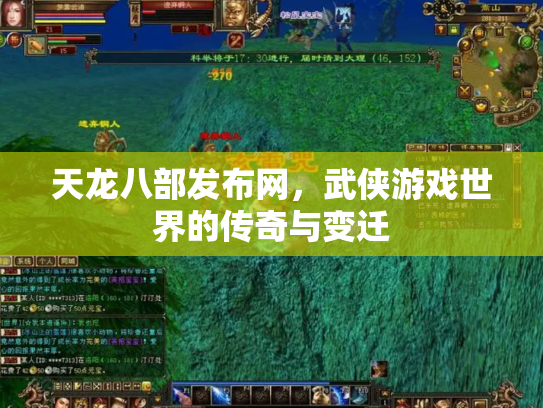 天龙八部发布网，武侠游戏世界的传奇与变迁