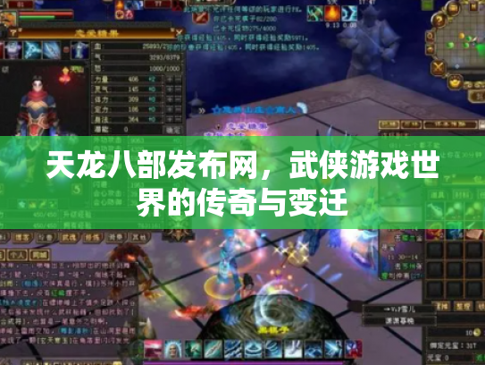 天龙八部发布网，武侠游戏世界的传奇与变迁
