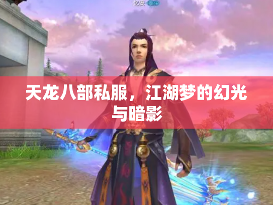 天龙八部私服，江湖梦的幻光与暗影