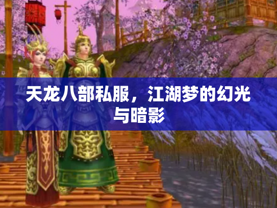 天龙八部私服，江湖梦的幻光与暗影