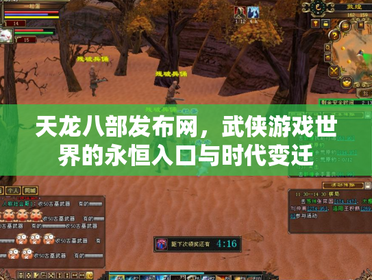 天龙八部发布网，武侠游戏世界的永恒入口与时代变迁