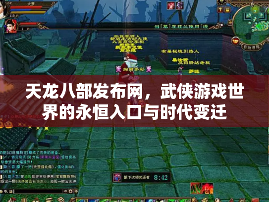 天龙八部发布网，武侠游戏世界的永恒入口与时代变迁