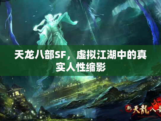 天龙八部SF，虚拟江湖中的真实人性缩影