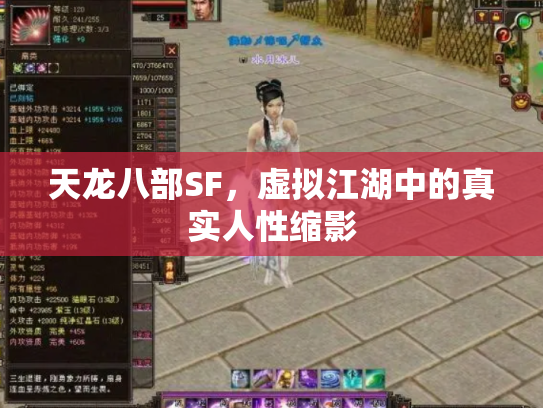 天龙八部SF，虚拟江湖中的真实人性缩影