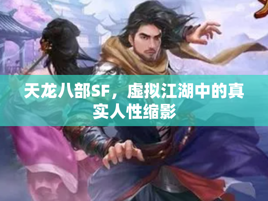 天龙八部SF，虚拟江湖中的真实人性缩影