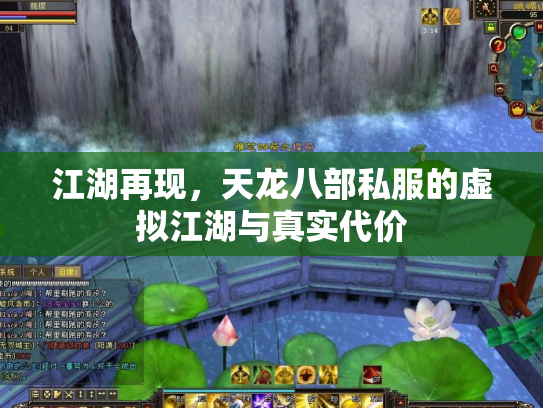 江湖再现，天龙八部私服的虚拟江湖与真实代价