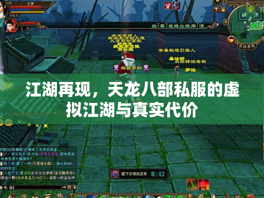 江湖再现，天龙八部私服的虚拟江湖与真实代价
