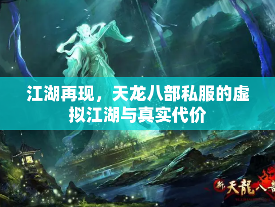 江湖再现，天龙八部私服的虚拟江湖与真实代价