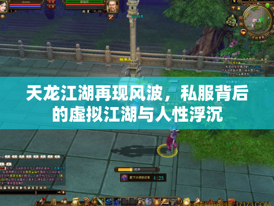天龙江湖再现风波，私服背后的虚拟江湖与人性浮沉