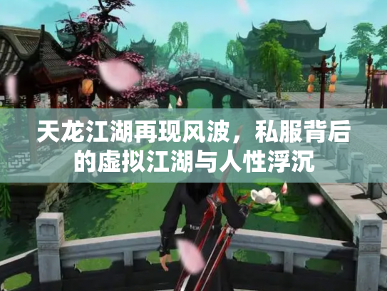 天龙江湖再现风波，私服背后的虚拟江湖与人性浮沉